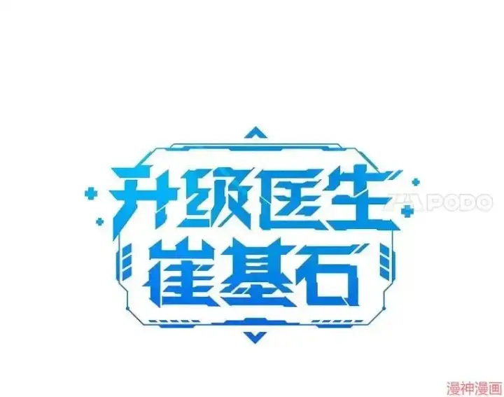 《升级医生崔基石》第55话图39