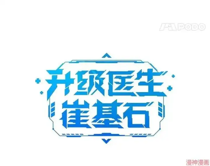 《升级医生崔基石》第66话图21