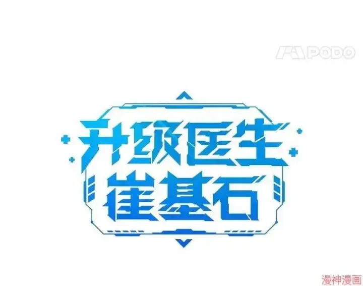 《升级医生崔基石》第68话图14
