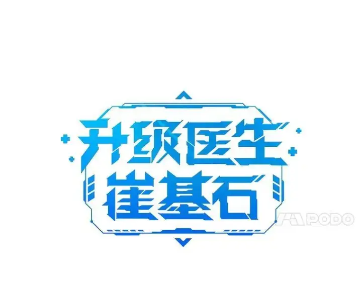 《升级医生崔基石》72.争执图34