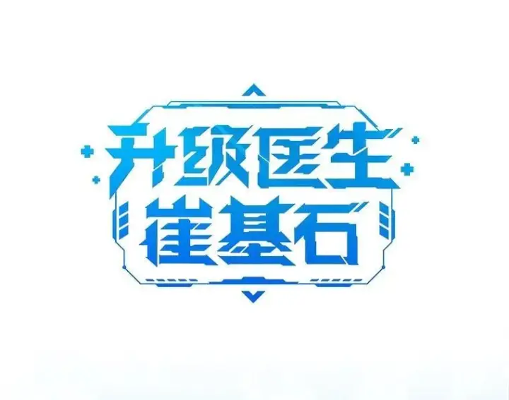 《升级医生崔基石》76.护送心脏图14