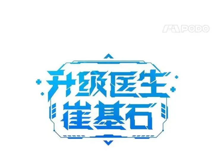 《升级医生崔基石》77.二选一图21