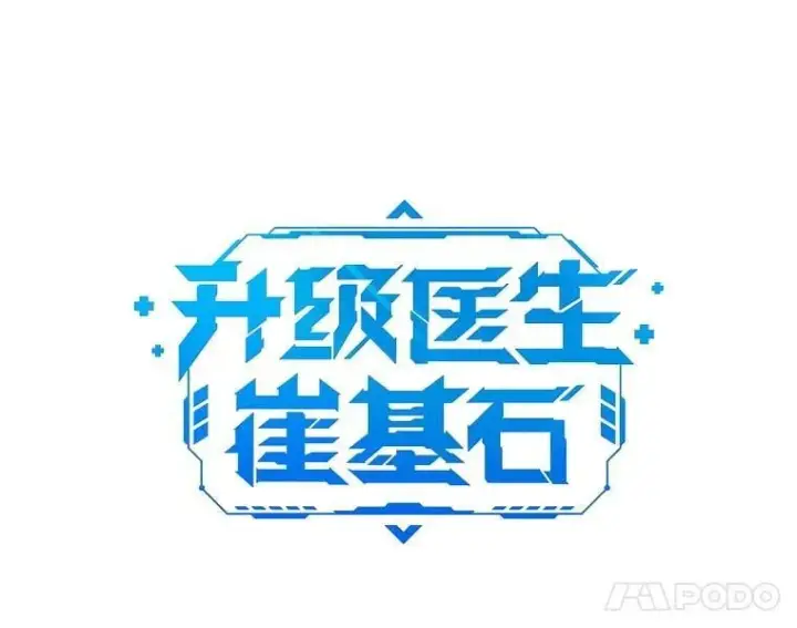 《升级医生崔基石》88.紧迫感图5