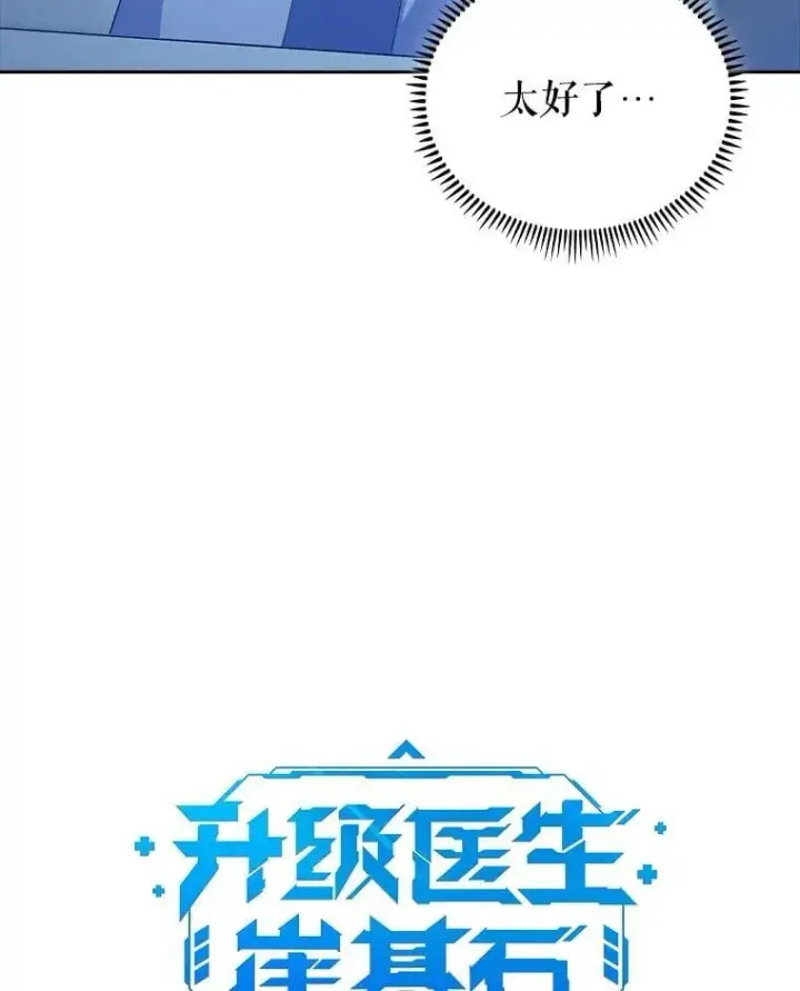 《升级医生崔基石》91.药物副作用图26