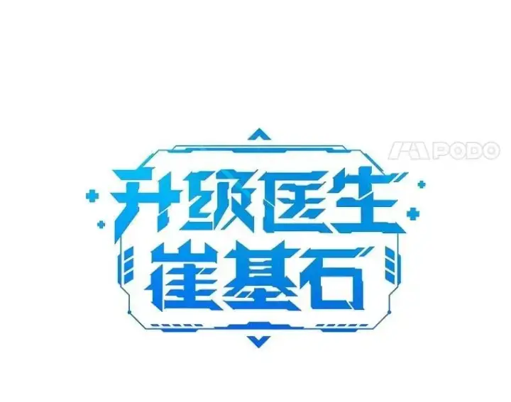 《升级医生崔基石》97.结交善缘图17