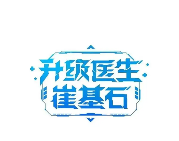 《升级医生崔基石》104.食道重建手术图10