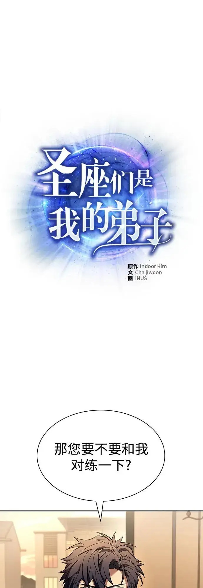 《圣座们是我的弟子》第115话图2