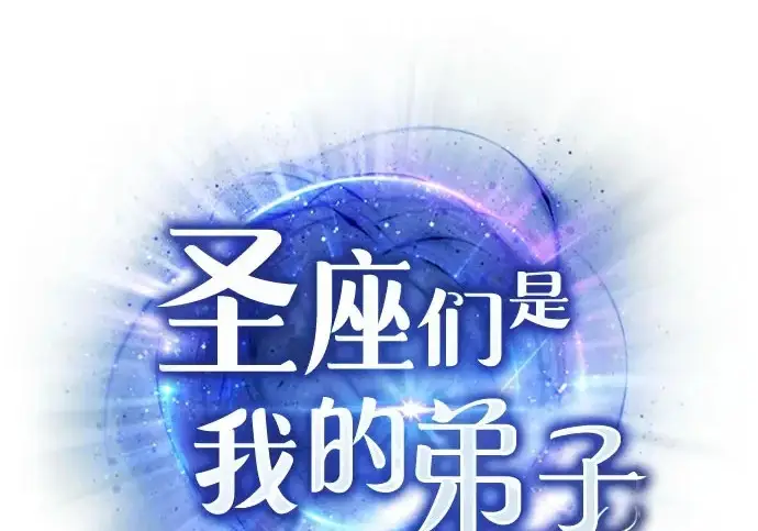 《圣座们是我的弟子》第141话图2
