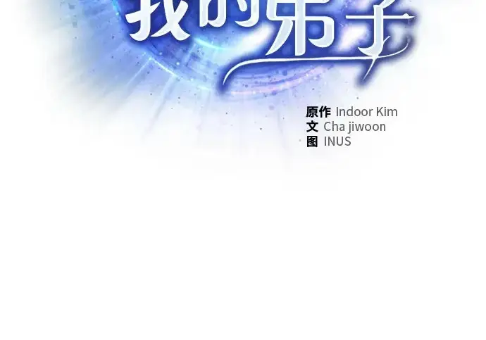 《圣座们是我的弟子》第143话图3