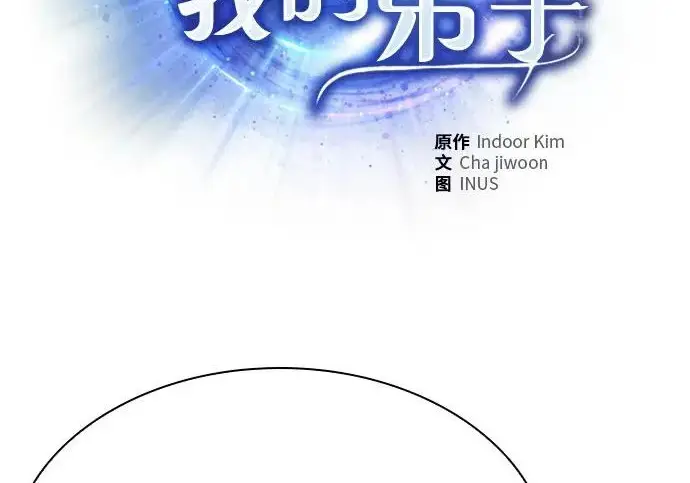《圣座们是我的弟子》第144话图19