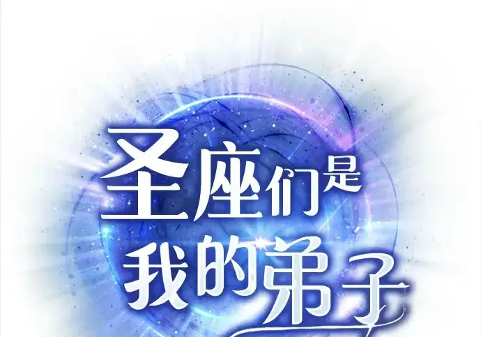 《圣座们是我的弟子》第145话图2