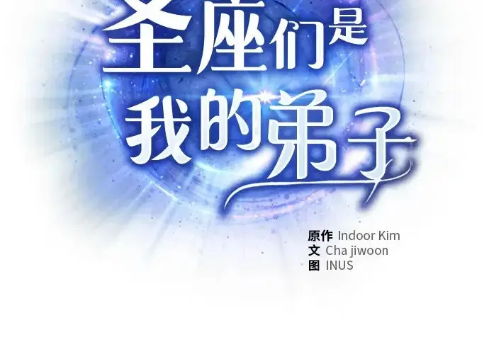 《圣座们是我的弟子》第149话图3