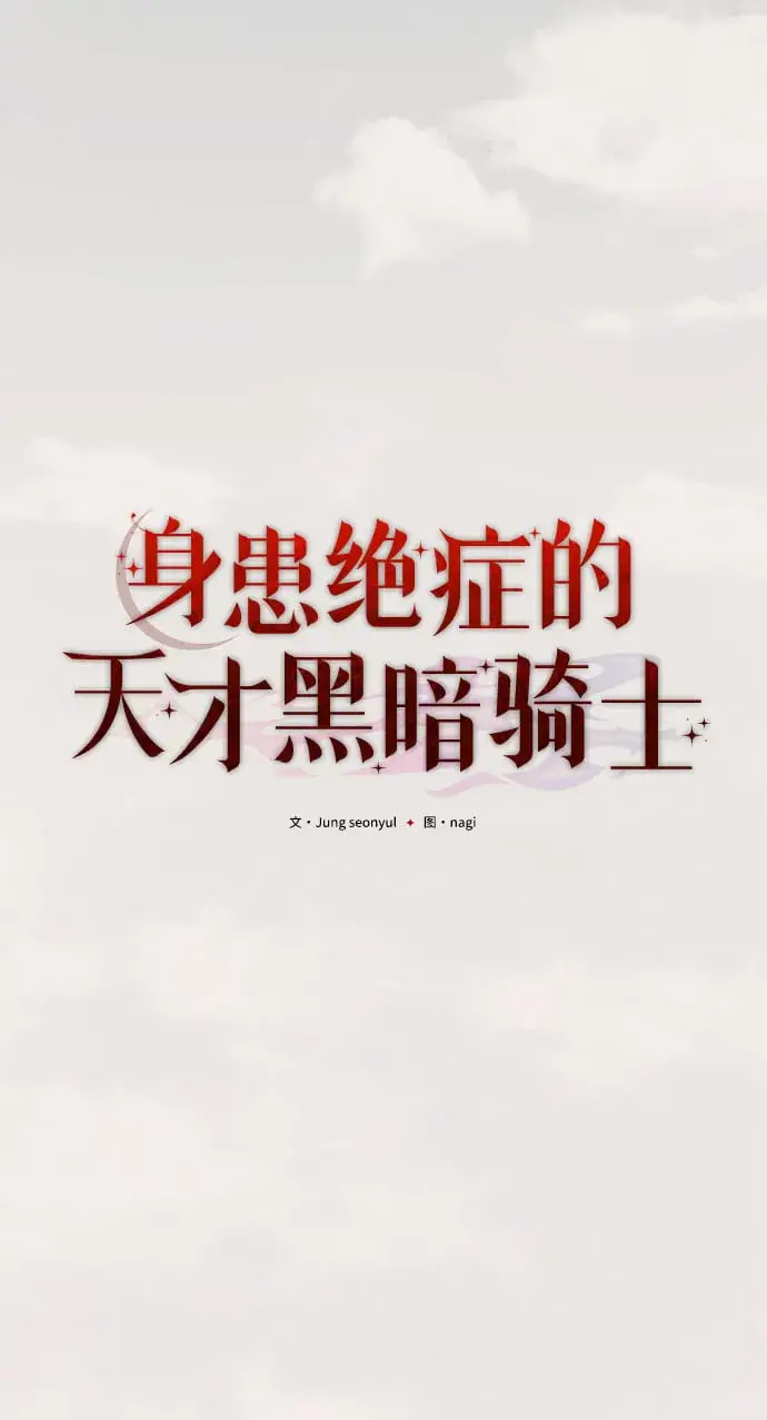 《身患绝症的天才黑暗骑士》第1话图51