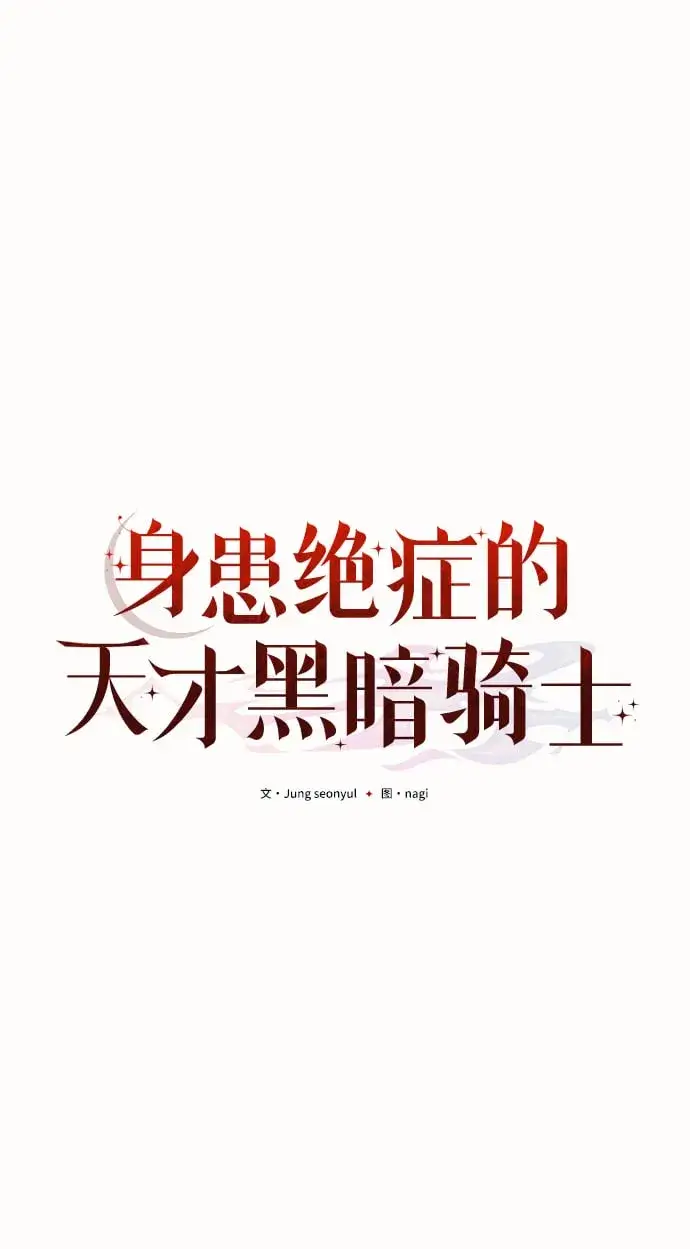 《身患绝症的天才黑暗骑士》第2话图38