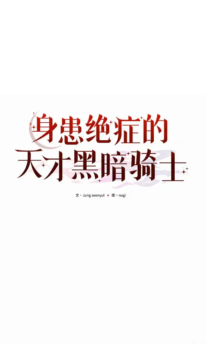 《身患绝症的天才黑暗骑士》第3话图12