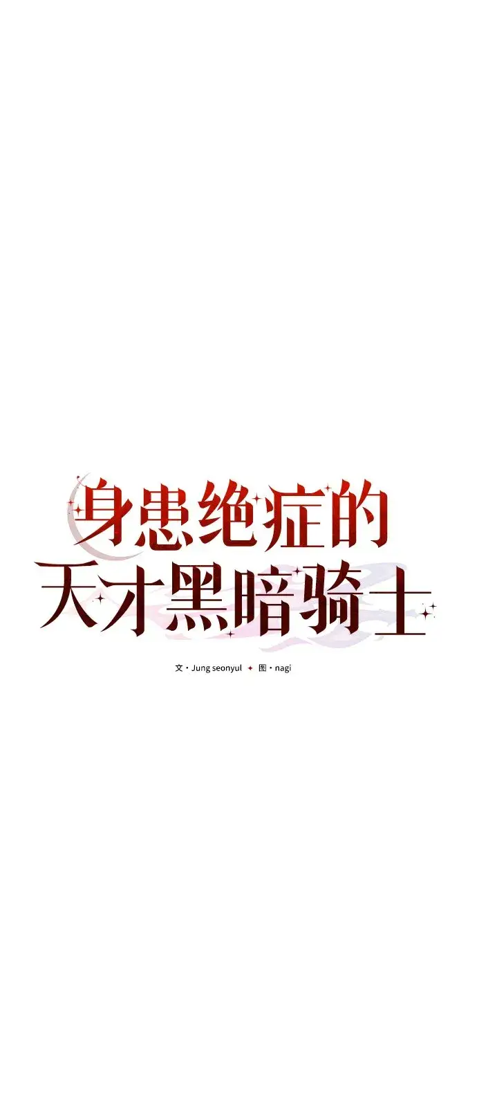 《身患绝症的天才黑暗骑士》第6话图18