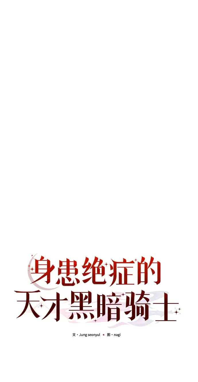 《身患绝症的天才黑暗骑士》第7话图75