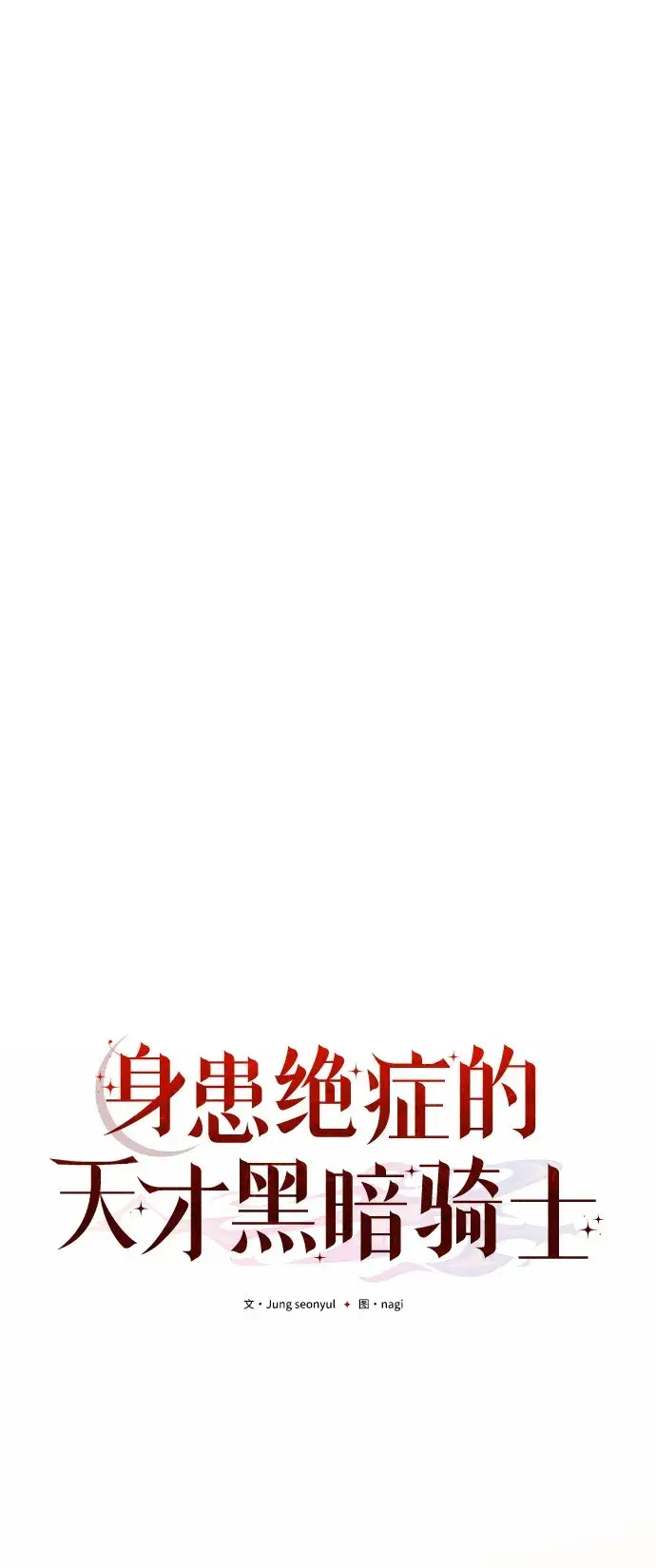 《身患绝症的天才黑暗骑士》第8话图45
