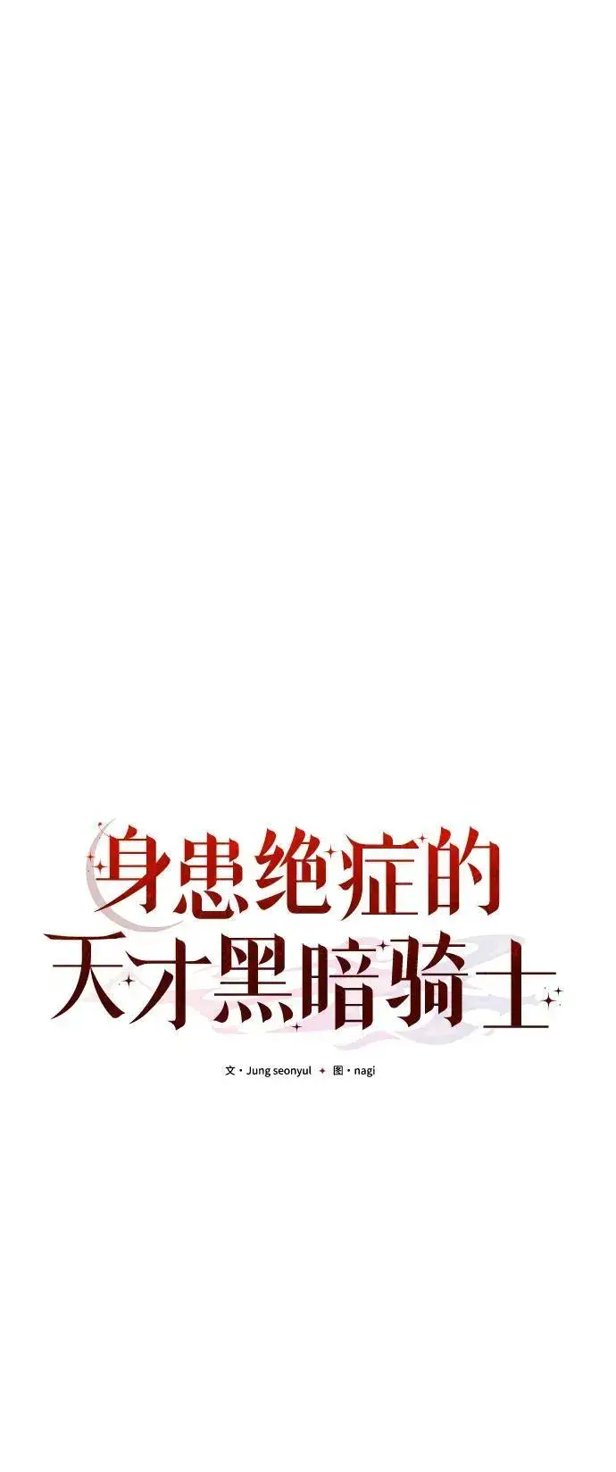 《身患绝症的天才黑暗骑士》第10话图40