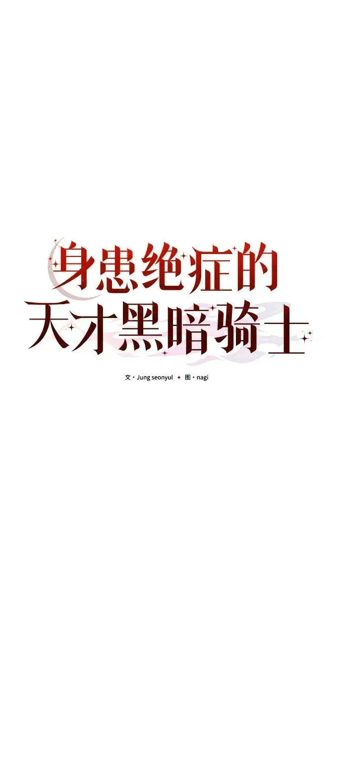 《身患绝症的天才黑暗骑士》第11话图33