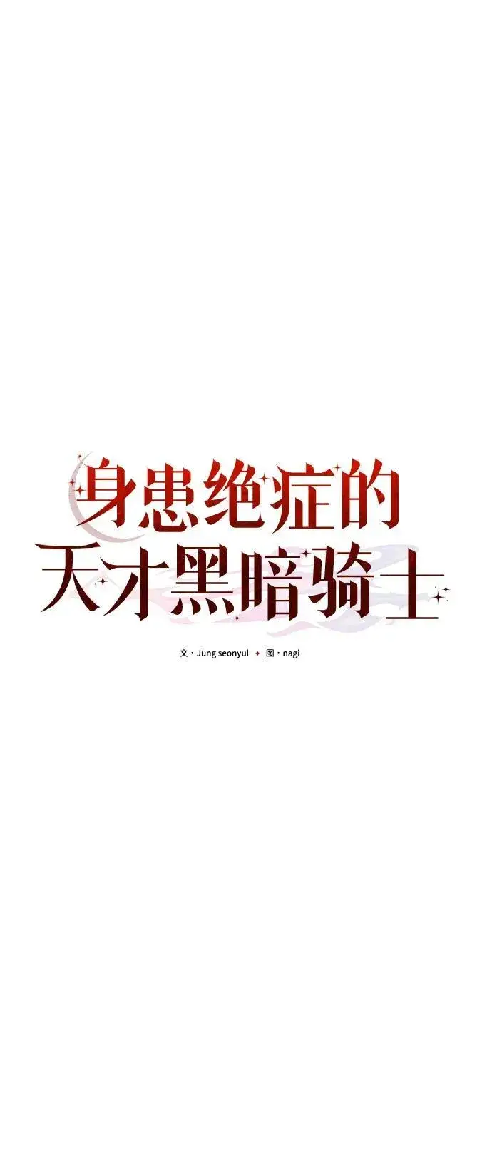 《身患绝症的天才黑暗骑士》第12话图40