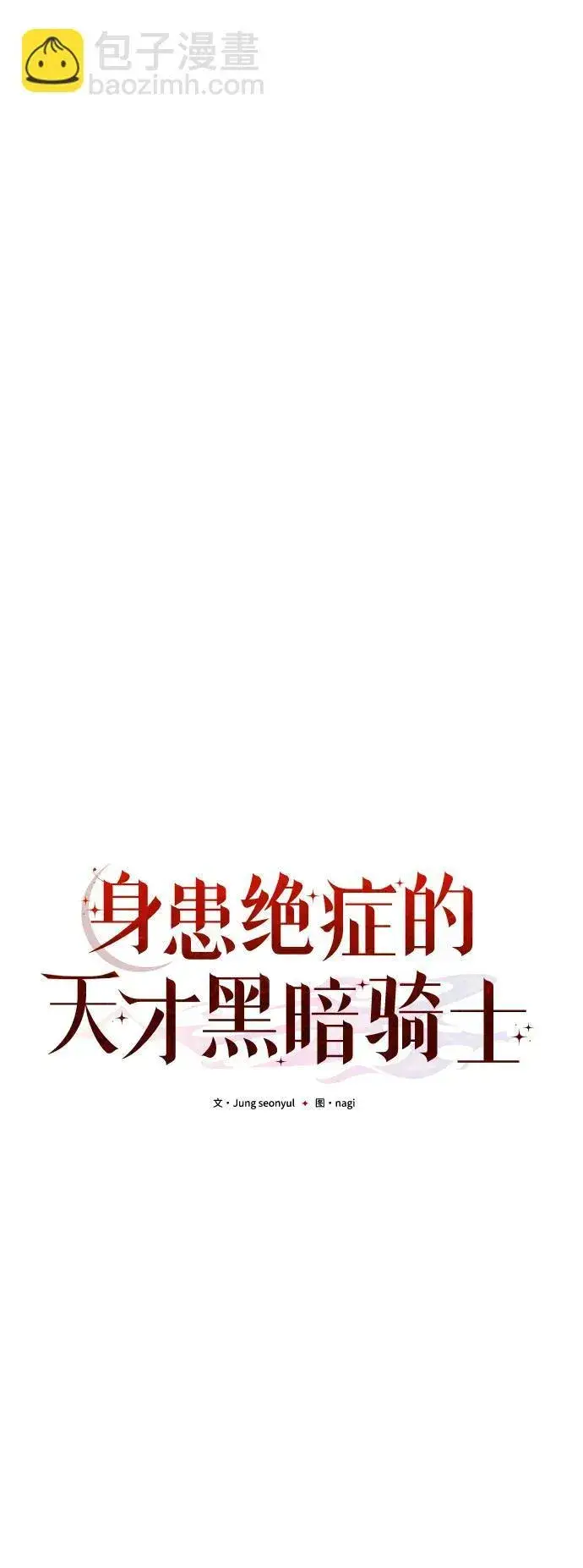 《身患绝症的天才黑暗骑士》第13话图44