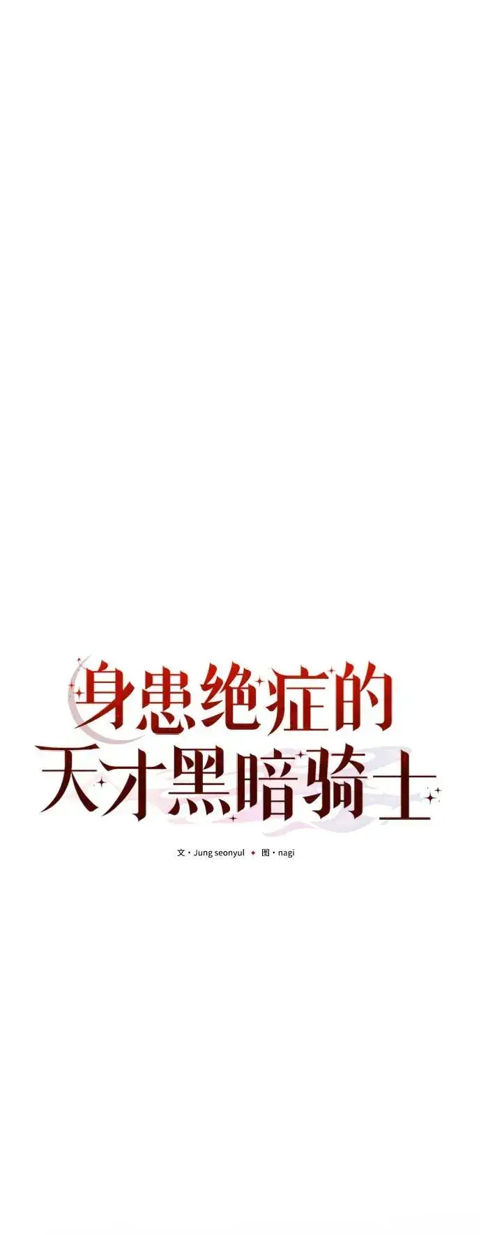 《身患绝症的天才黑暗骑士》第14话图24