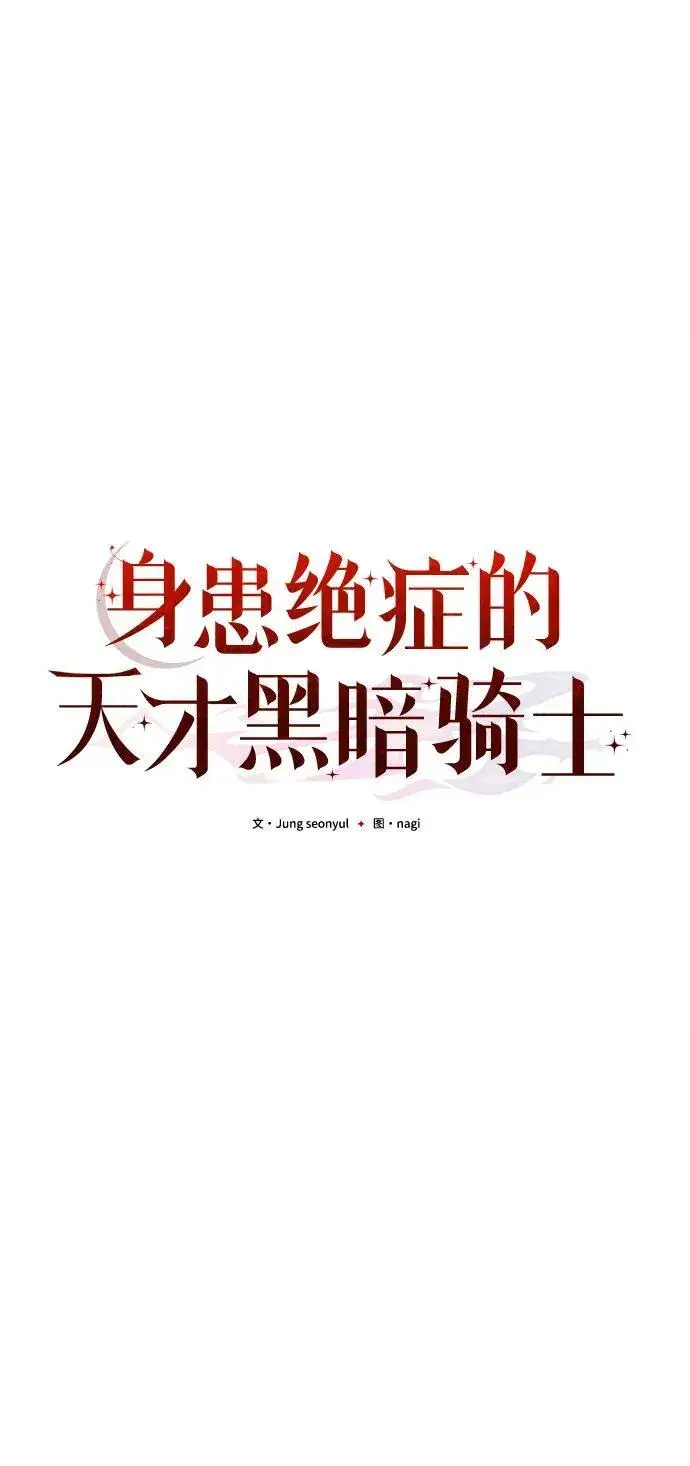 《身患绝症的天才黑暗骑士》第19话图43