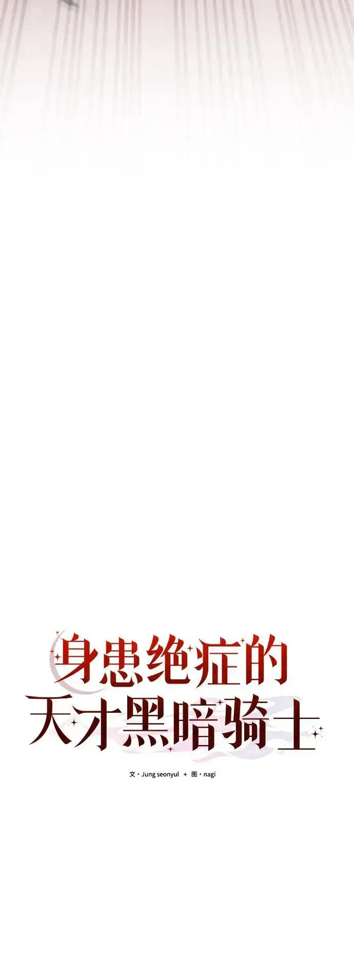 《身患绝症的天才黑暗骑士》第23话图16
