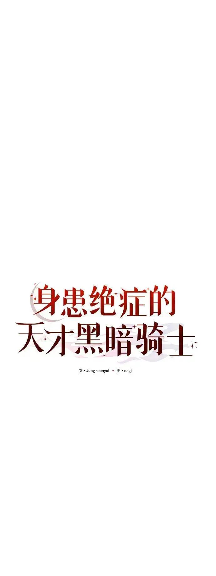 《身患绝症的天才黑暗骑士》第24话图30