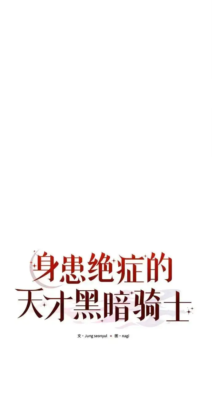 《身患绝症的天才黑暗骑士》第25话图18