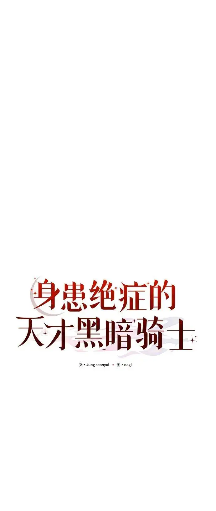 《身患绝症的天才黑暗骑士》第26话图34
