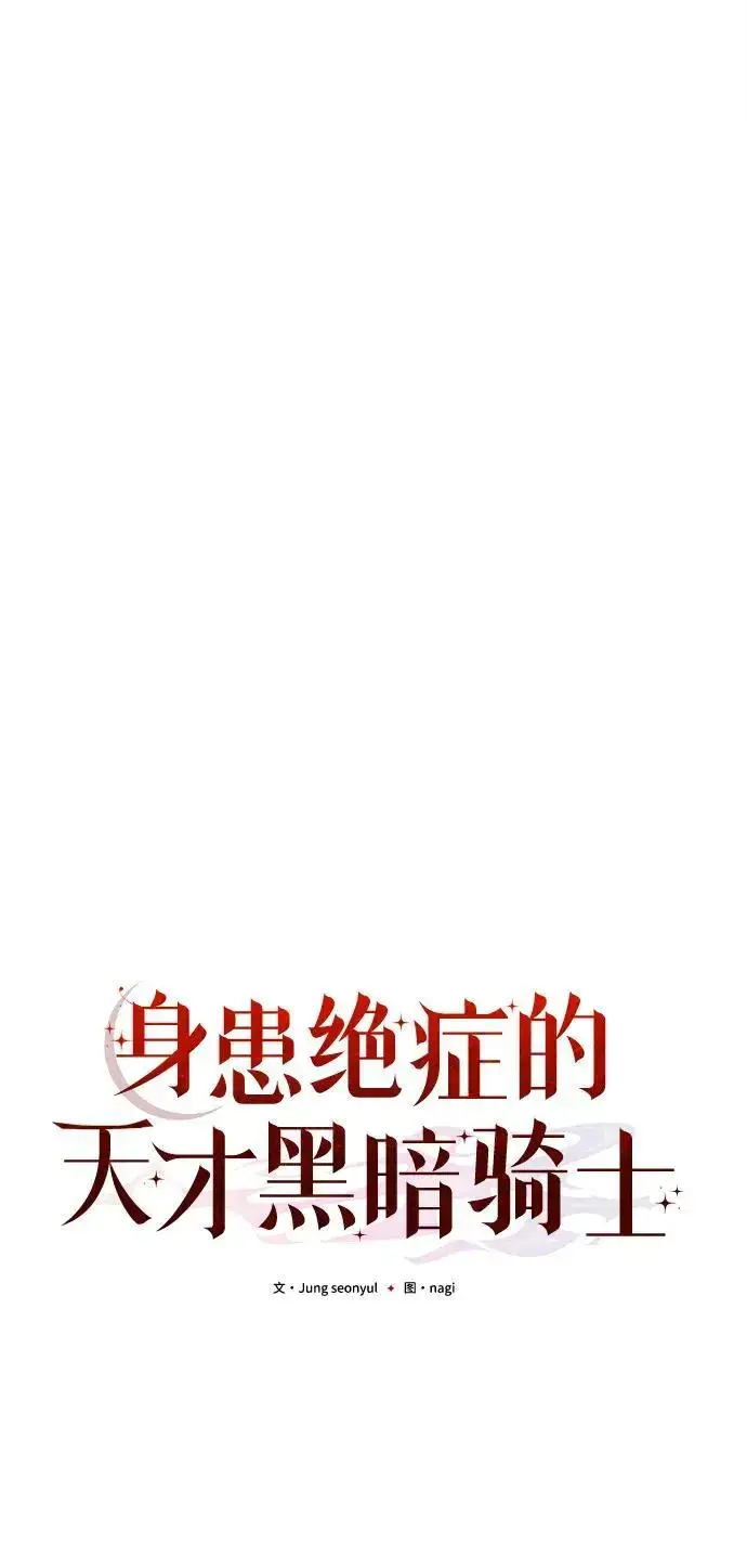《身患绝症的天才黑暗骑士》第27话图20
