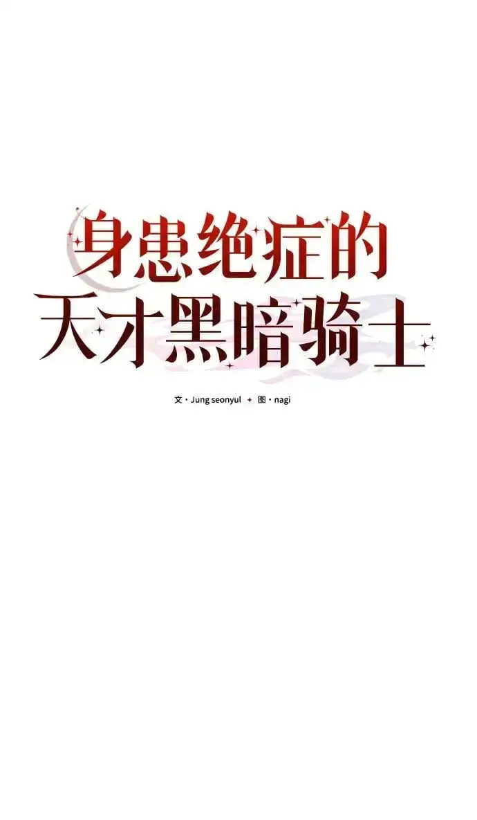 《身患绝症的天才黑暗骑士》第28话图15