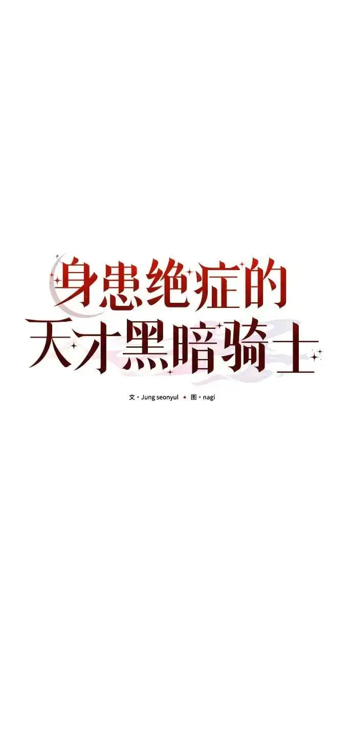 《身患绝症的天才黑暗骑士》第30话图6