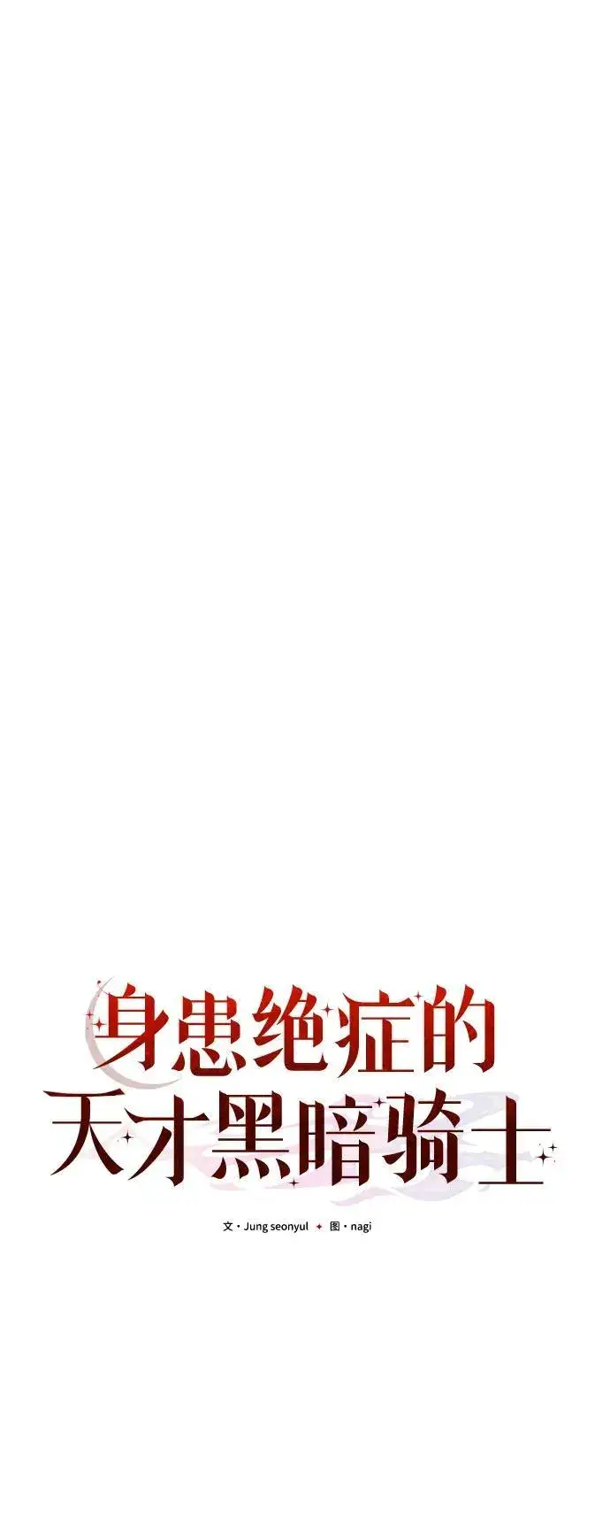 《身患绝症的天才黑暗骑士》第37话图47
