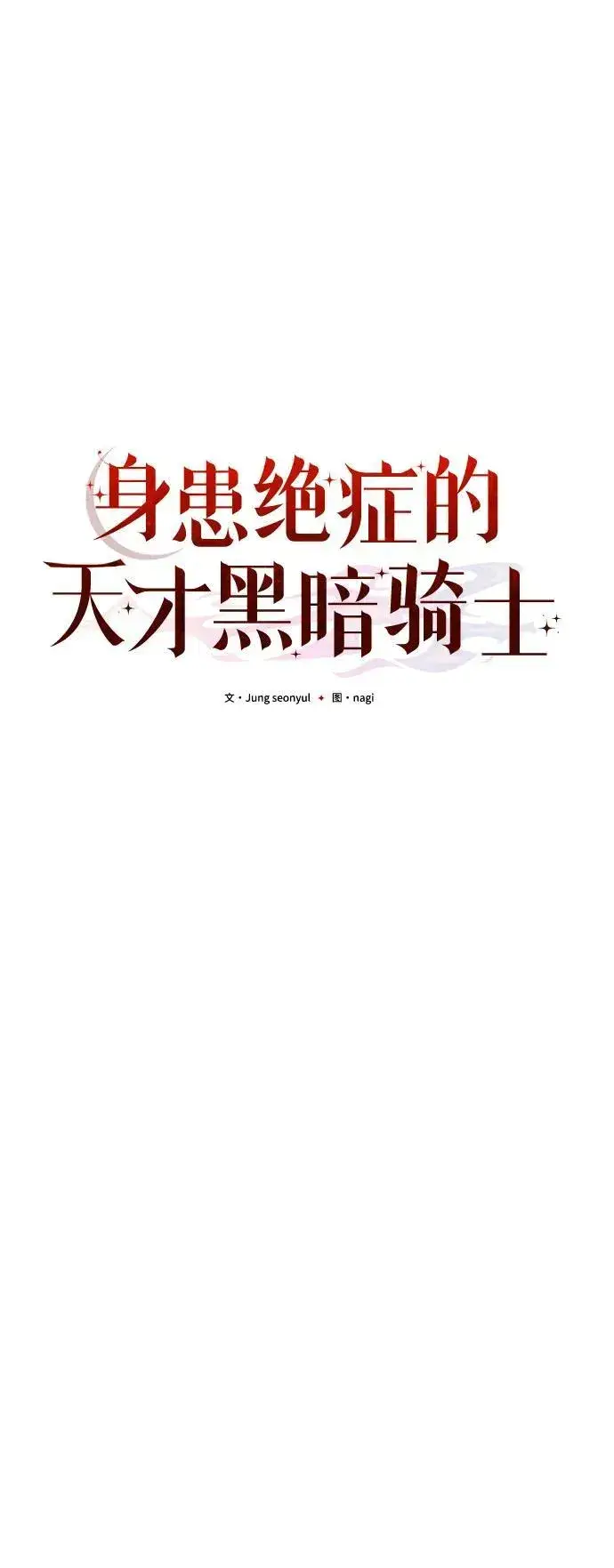 《身患绝症的天才黑暗骑士》第47话图46
