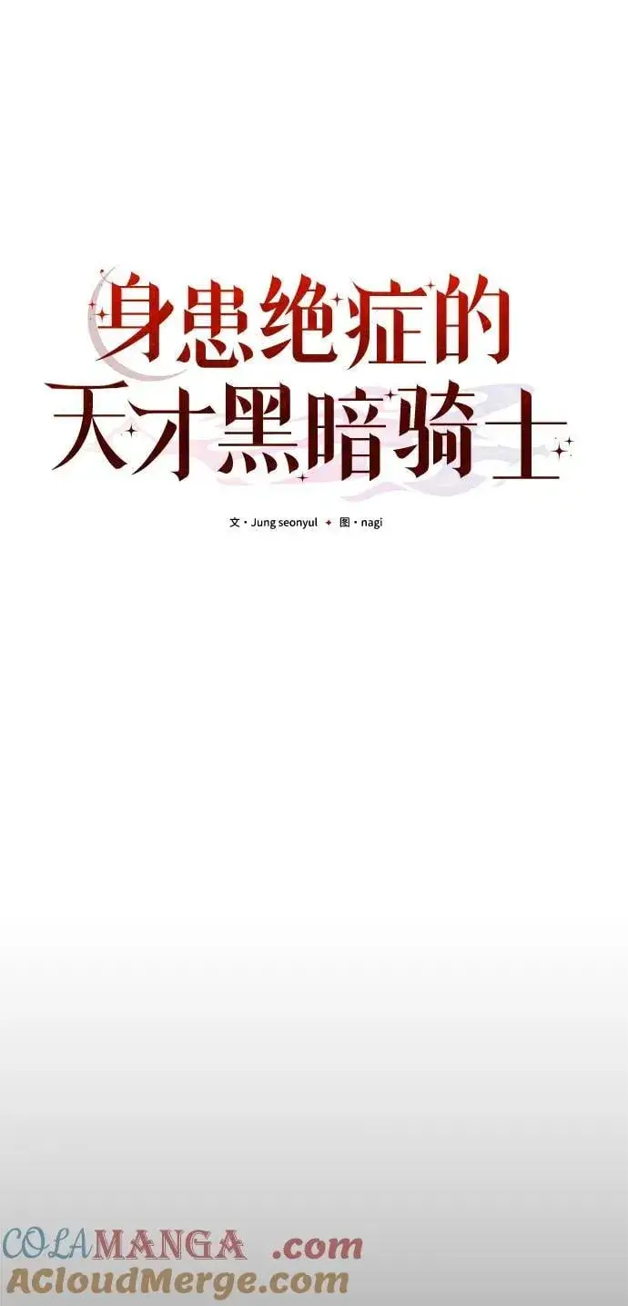 《身患绝症的天才黑暗骑士》第66话图45