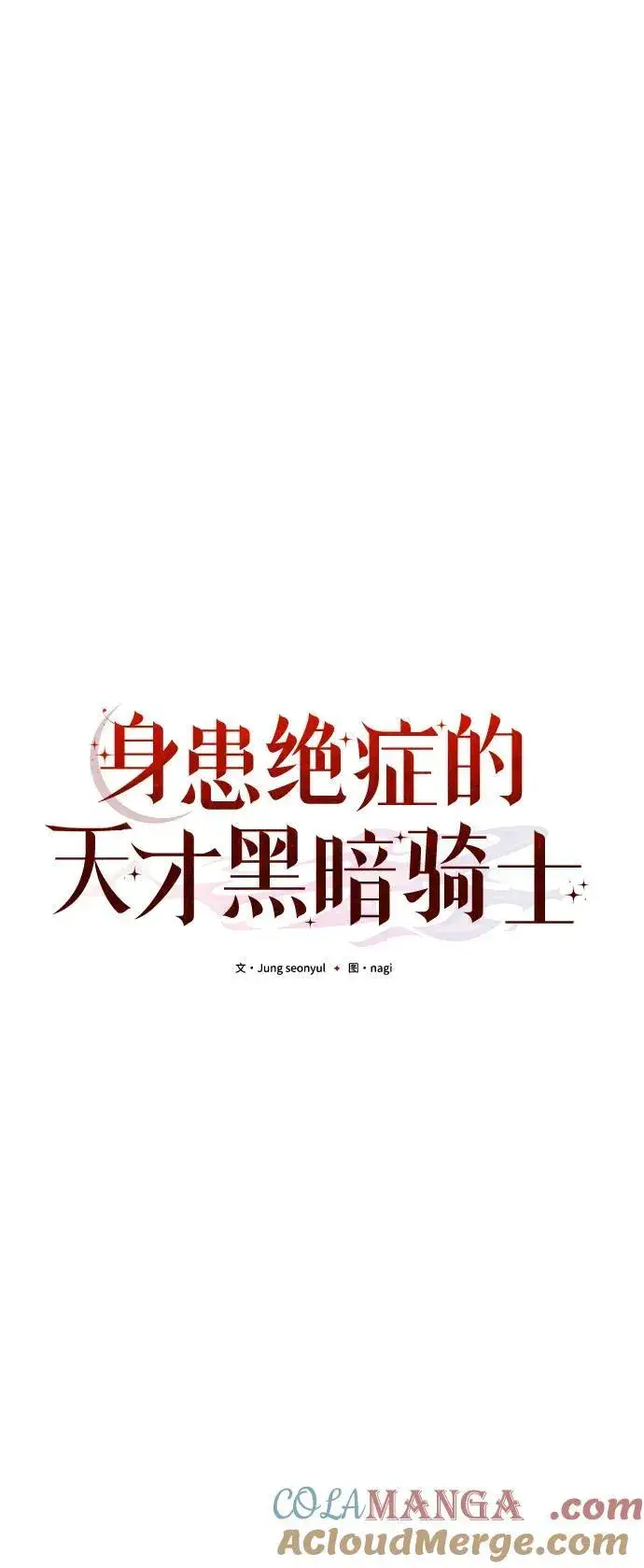 《身患绝症的天才黑暗骑士》第67话图53