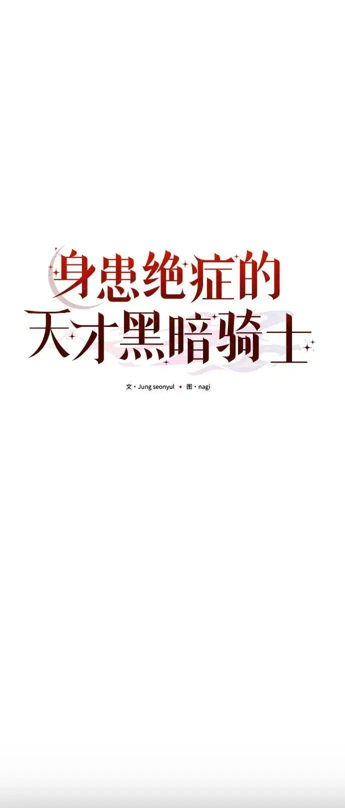 《身患绝症的天才黑暗骑士》第70话图50