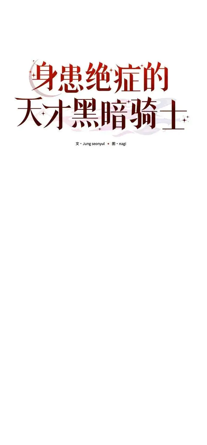 《身患绝症的天才黑暗骑士》第72话图62