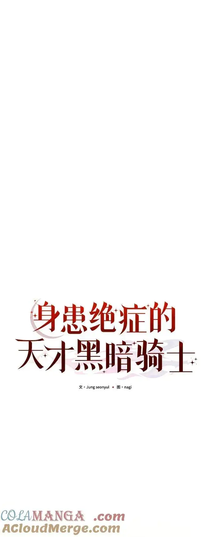 《身患绝症的天才黑暗骑士》第73话图40