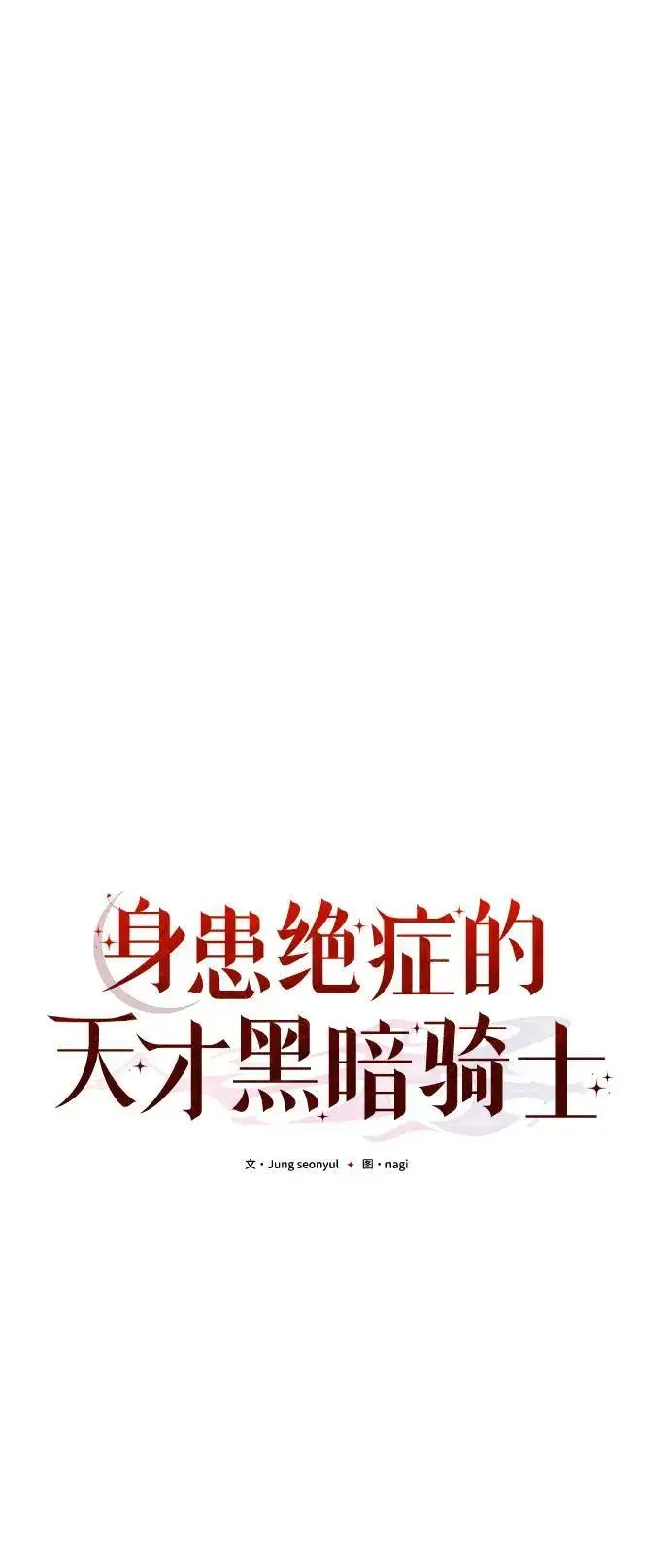 《身患绝症的天才黑暗骑士》第74话图36