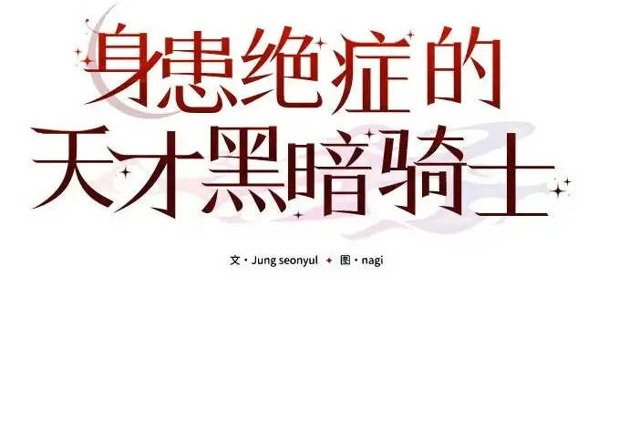 《身患绝症的天才黑暗骑士》第2季 第62话图180