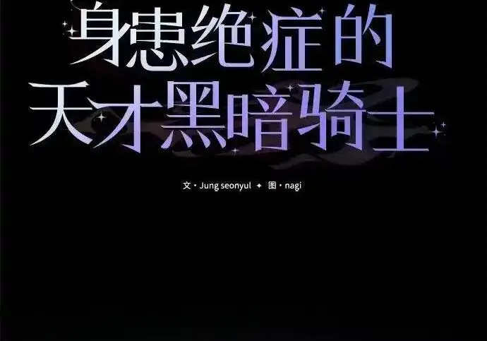 《身患绝症的天才黑暗骑士》第2季 第65话图104