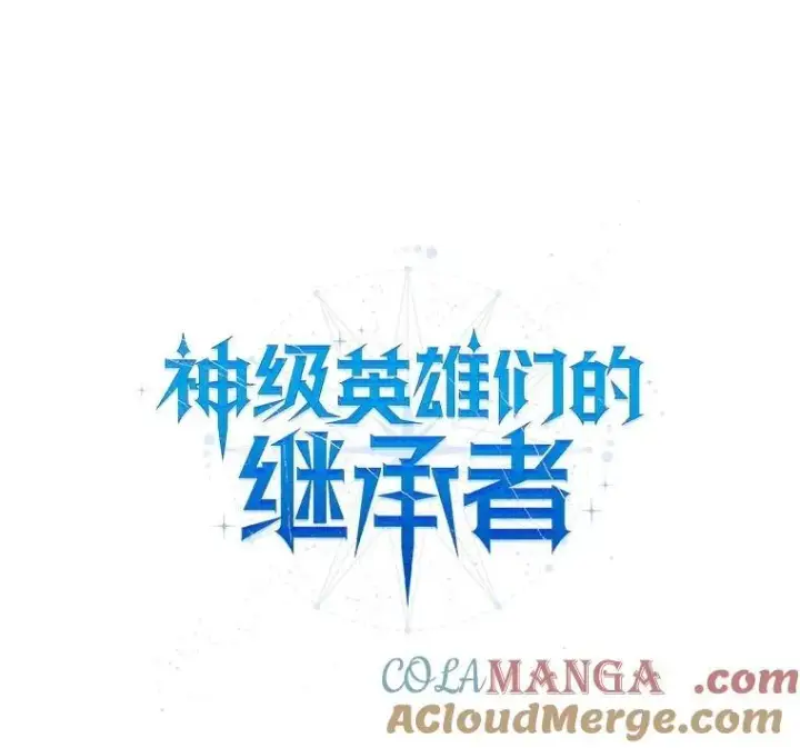 《神级英雄们的继承者》49.地狱对练图57