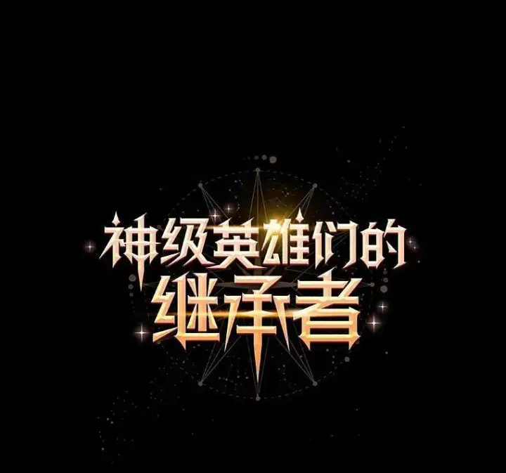 《神级英雄们的继承者》2.唯一等级图12