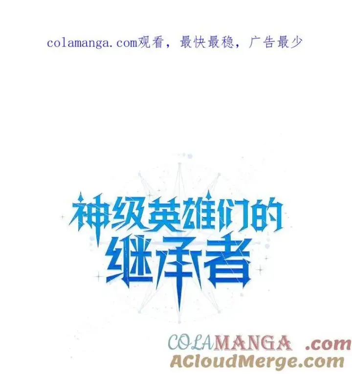 《神级英雄们的继承者》2.唯一等级图167