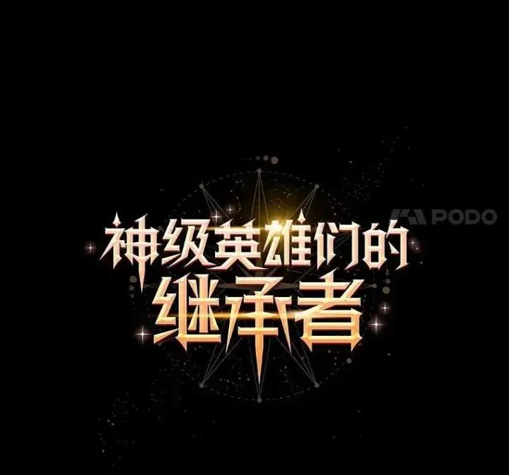 《神级英雄们的继承者》7.传承技能图50