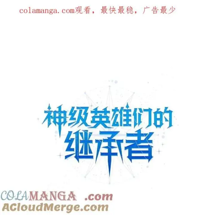《神级英雄们的继承者》18.呐喊之夜图150